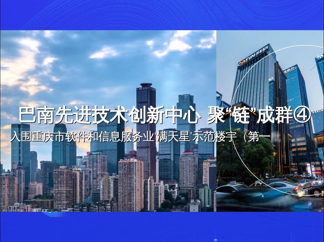 巴南先進技術創新中心聚“鏈”成群④ | 入圍重慶市軟件和信息服務業，重慶信息服務何以領跑？