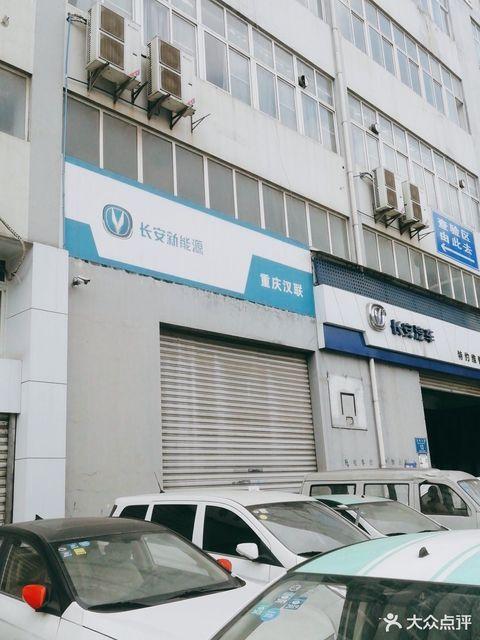 長安汽車特約維修服務站重慶漢聯 專業服務，貼心保障